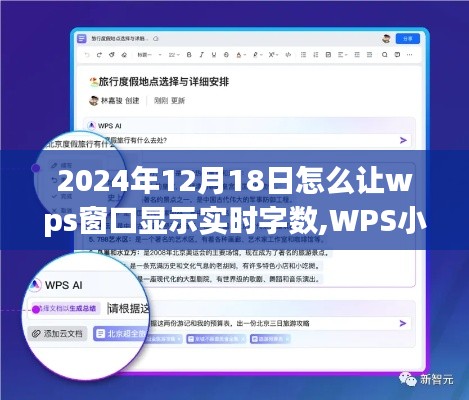 WPS小技巧揭秘，如何在旅途中實時掌握WPS文檔字數(shù)與自然美景共舞的日子——2024年12月18日更新