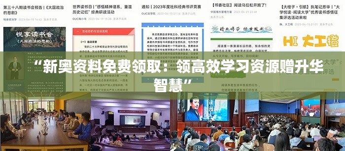 “新奧資料免費(fèi)領(lǐng)?。侯I(lǐng)高效學(xué)習(xí)資源贈升華智慧”