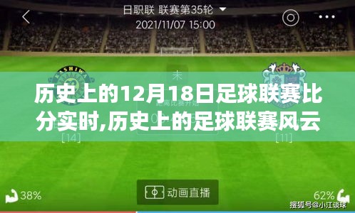 歷史上的足球聯(lián)賽風(fēng)云，從12月18日的比分見證力量與自信的誕生之路