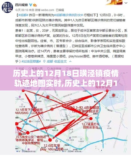 歷史上的12月18日璜涇鎮(zhèn)疫情軌跡地圖實(shí)時(shí)追蹤，探尋防控之路，共筑防線之光。