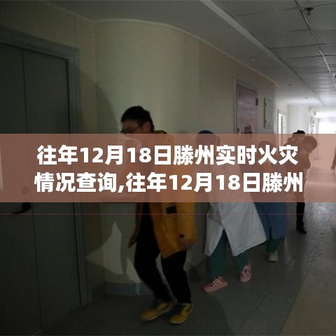 往年12月18日滕州火災實時情況回顧，深度分析與案例解讀