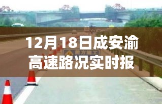 成安渝高速路況實(shí)時報道下的交通觀察與思考
