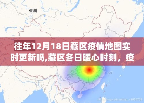 藏區(qū)疫情地圖下的暖心時(shí)刻與深厚友情，冬日實(shí)時(shí)更新觀察