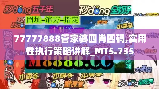 77777888管家婆四肖四碼,實用性執(zhí)行策略講解_MT5.735