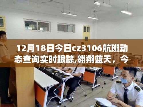 今日CZ3106航班實時動態(tài)，勵志飛翔，自信與成就感的藍天之旅