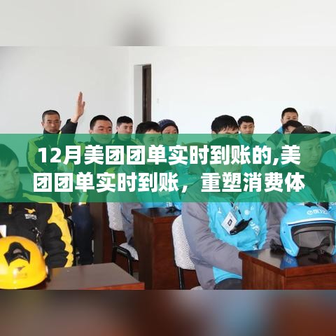 美團團單重塑消費體驗，實時到賬，開啟里程碑事件