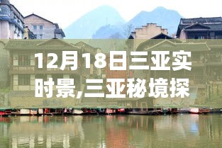 12月18日三亞秘境探秘，巷弄風(fēng)情與實(shí)時(shí)美景之旅