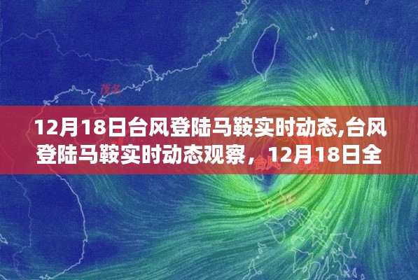12月18日臺(tái)風(fēng)登陸馬鞍實(shí)時(shí)動(dòng)態(tài)全程跟蹤，觀察與應(yīng)對(duì)指南