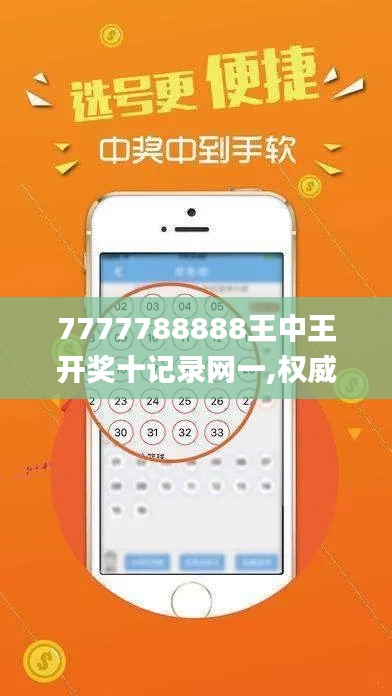 7777788888王中王開獎(jiǎng)十記錄網(wǎng)一,權(quán)威詮釋推進(jìn)方式_戶外版10.491