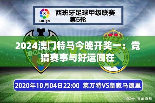 2024澳門特馬今晚開獎(jiǎng)一：競(jìng)猜賽事與好運(yùn)同在
