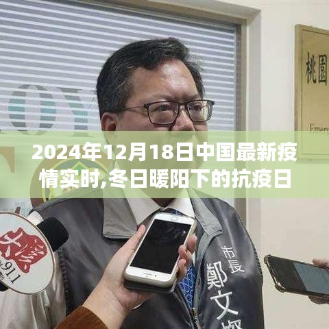 冬日暖陽下的抗疫日常，中國疫情實(shí)時(shí)更新與友情陪伴之旅