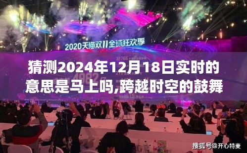 跨越時空鼓舞，揭秘2024年12月18日實時意義，把握現(xiàn)在，學習成就未來時光之旅