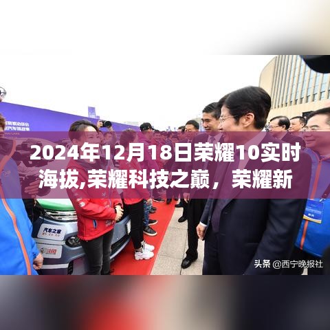 榮耀新紀(jì)元智能穿戴設(shè)備，榮耀10實(shí)時(shí)海拔手表，開(kāi)啟未來(lái)生活新篇章