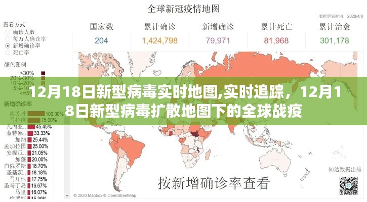 全球戰(zhàn)疫，12月18日新型病毒擴散實時地圖追蹤