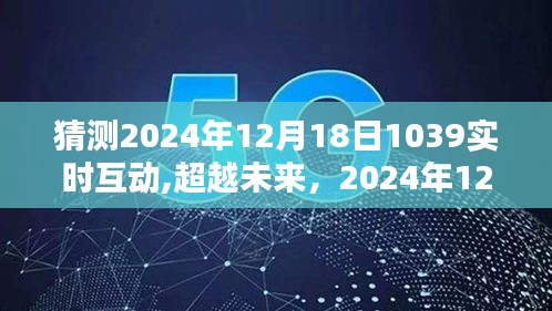 超越未來，實時互動重塑自信與成就感的魔法時刻——2024年12月18日展望與猜想