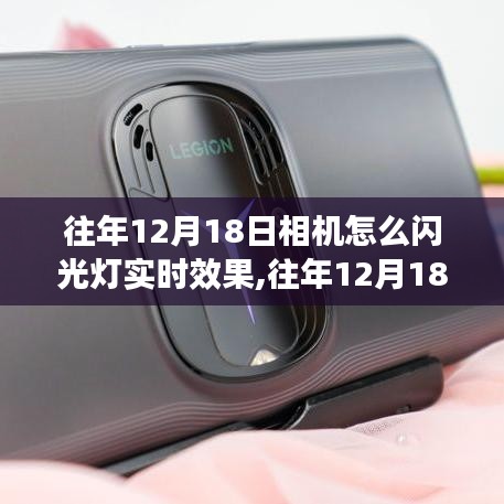 往年12月18日相機閃光燈實時效果，探索攝影藝術(shù)瞬間魅力的探索