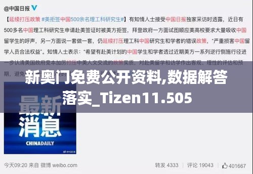 新奧門(mén)免費(fèi)公開(kāi)資料,數(shù)據(jù)解答落實(shí)_Tizen11.505