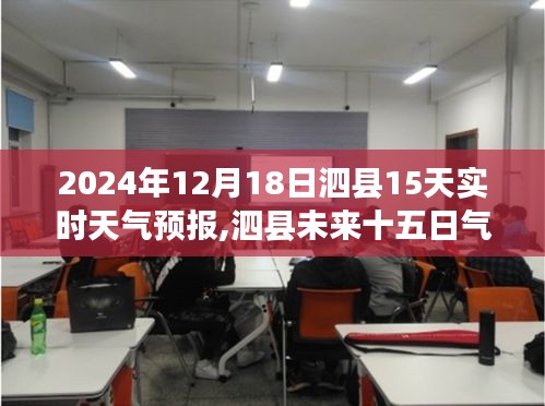 泗縣未來(lái)十五日天氣預(yù)報(bào)及多元觀點(diǎn)探討（2024年12月18日版）