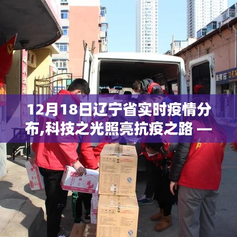 遼寧省實(shí)時(shí)疫情分布智能監(jiān)控系統(tǒng)革新之旅，科技之光照亮抗疫之路