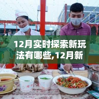 12月新玩法探索指南，實時體驗新技能，開啟別樣體驗之旅