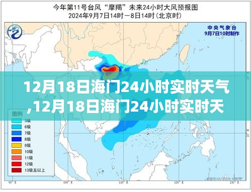 12月18日海門全天候?qū)崟r天氣預(yù)報，掌握天氣變化，享受舒適生活