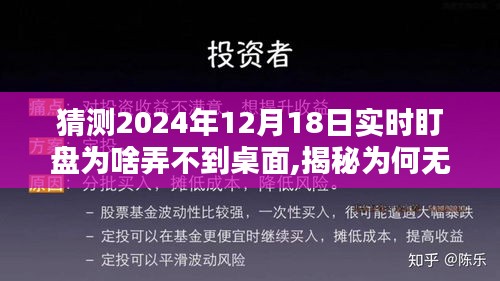 揭秘，為何在特定日期（如2024年12月18日）無法將實時盯盤軟件直接顯示在桌面？深度分析其原因與解決方案。