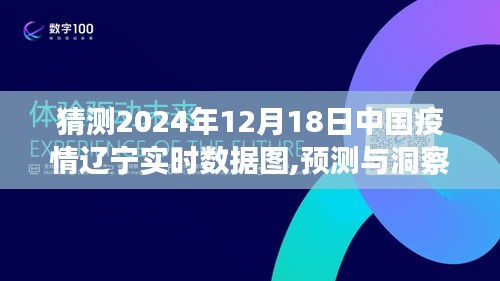 2024年12月18日中國遼寧疫情實時數(shù)據(jù)圖預(yù)測與解讀，觀點碰撞與洞察