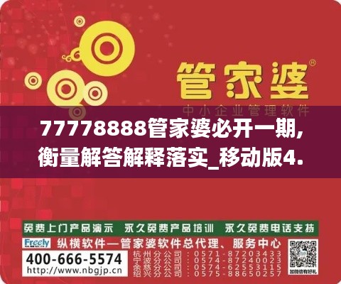 77778888管家婆必開(kāi)一期,衡量解答解釋落實(shí)_移動(dòng)版4.924