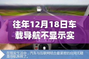 往年12月18日車載導(dǎo)航不顯示實時,車載導(dǎo)航失靈，意外開啟心靈導(dǎo)航之旅