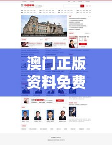 澳門正版資料免費(fèi)大全新聞：權(quán)威資訊一站式匯總