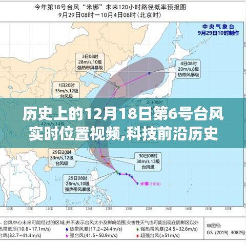歷史上的超強(qiáng)臺(tái)風(fēng)追蹤之旅，第6號(hào)臺(tái)風(fēng)實(shí)時(shí)位置視頻系統(tǒng)發(fā)布