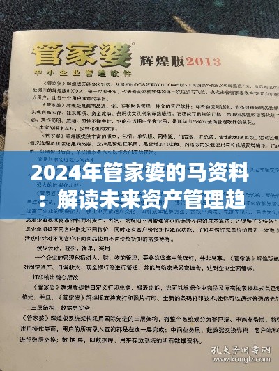 2024年管家婆的馬資料：解讀未來資產(chǎn)管理趨勢