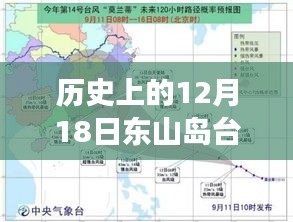 揭秘東山島歷史上的災難時刻，臺風風云下的東山島十二月十八日實時紀實