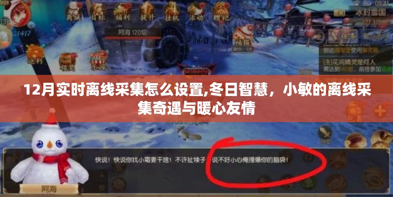 冬季離線采集設(shè)置指南，小敏的暖心友情之旅