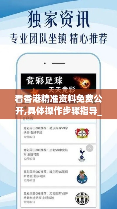 看香港精準資料免費公開,具體操作步驟指導(dǎo)_粉絲版3.370