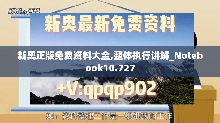 新奧正版免費(fèi)資料大全,整體執(zhí)行講解_Notebook10.727