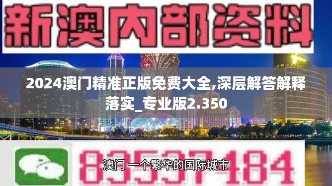 2024澳門精準正版免費大全,深層解答解釋落實_專業(yè)版2.350