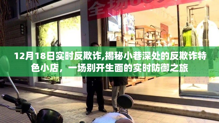 揭秘小巷深處的反欺詐特色小店，一場實(shí)時防御之旅，揭示欺詐真相于12月18日實(shí)時反欺詐行動