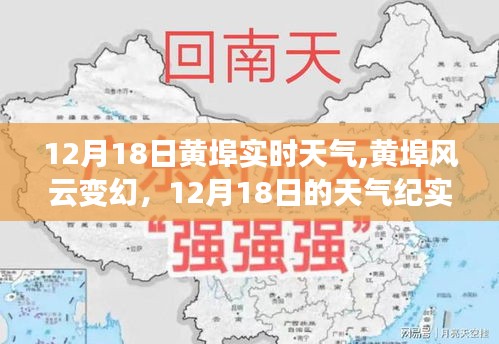 12月18日黃埠實(shí)時(shí)天氣紀(jì)實(shí)，風(fēng)云變幻的天氣狀況