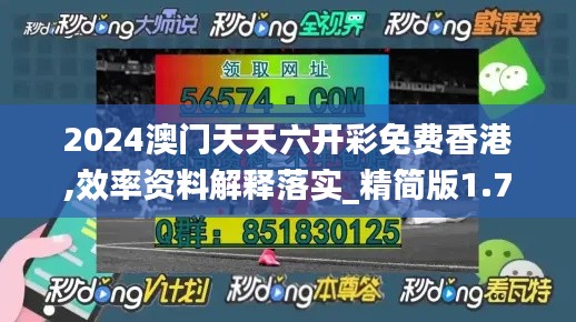 2024澳門(mén)天天六開(kāi)彩免費(fèi)香港,效率資料解釋落實(shí)_精簡(jiǎn)版1.739