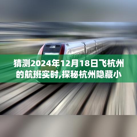 探秘杭州隱藏小巷之旅，預(yù)測航班驚喜與尋找特色小店紀實之旅