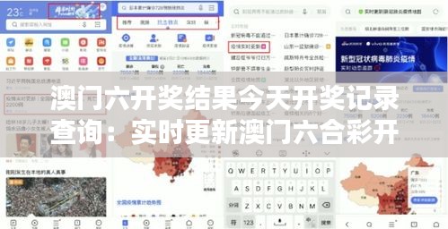 澳門六開獎結(jié)果今天開獎記錄查詢：實時更新澳門六合彩開獎資訊