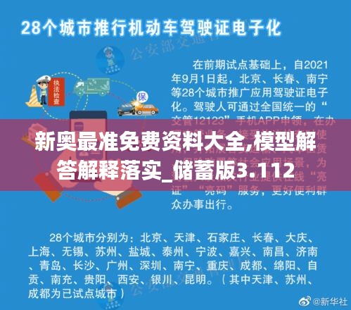 新奧最準(zhǔn)免費資料大全,模型解答解釋落實_儲蓄版3.112