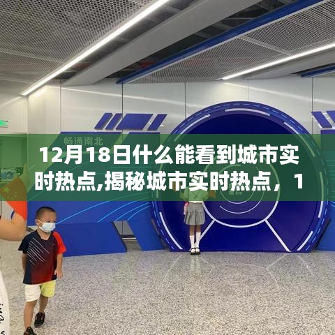 揭秘城市實時熱點，聚焦城市熱點話題，共同關注城市動態(tài)——12月18日觀察報告