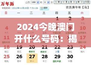 2024今晚澳門(mén)開(kāi)什么號(hào)碼：揭示幸運(yùn)數(shù)字之謎