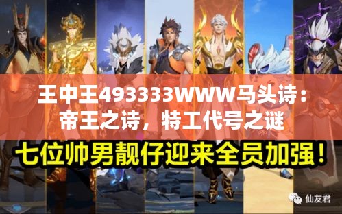 王中王493333WWW馬頭詩：帝王之詩，特工代號之謎