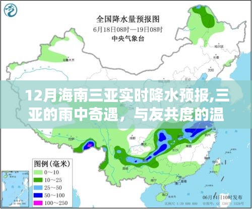 三亞雨中奇遇，溫馨時光與實時降水預報