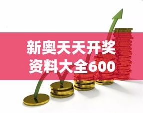 新奧天天開(kāi)獎(jiǎng)資料大全600tKm：深入揭秘投資優(yōu)化策略