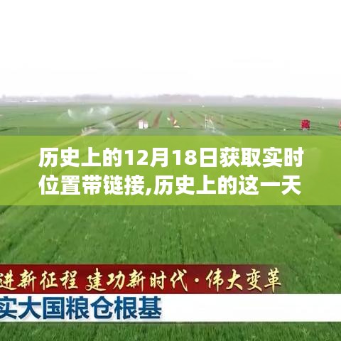 歷史上的十二月十八日，實時位置變遷與未來鏈接探索