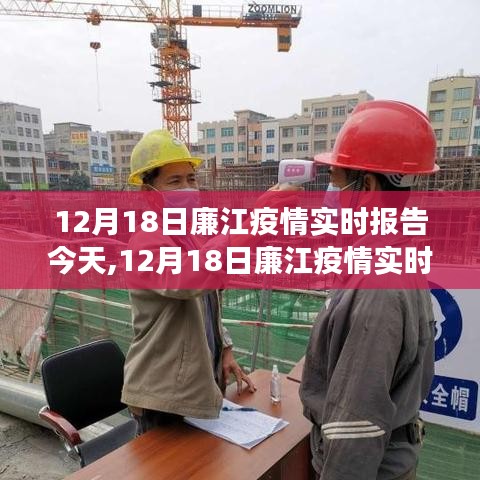 12月18日廉江疫情實(shí)時報告，觀察、分析與影響今日匯總